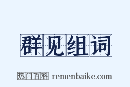 群见组词是什么意思的图片